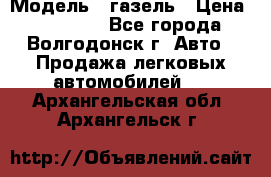  › Модель ­ газель › Цена ­ 120 000 - Все города, Волгодонск г. Авто » Продажа легковых автомобилей   . Архангельская обл.,Архангельск г.